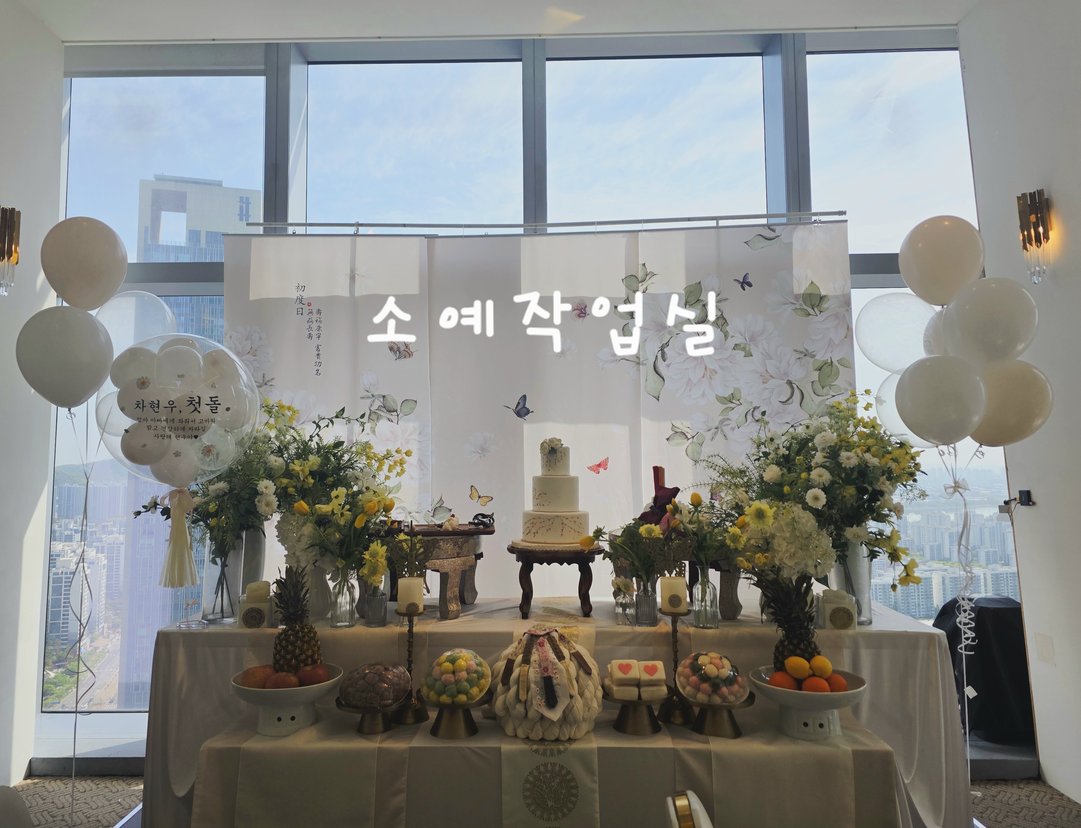 송도 쎄쎄쎄 돌잔치 풍선장식 > 백일/돌잔치 | 소예작업실